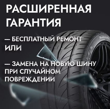 Расширенная гарантия 