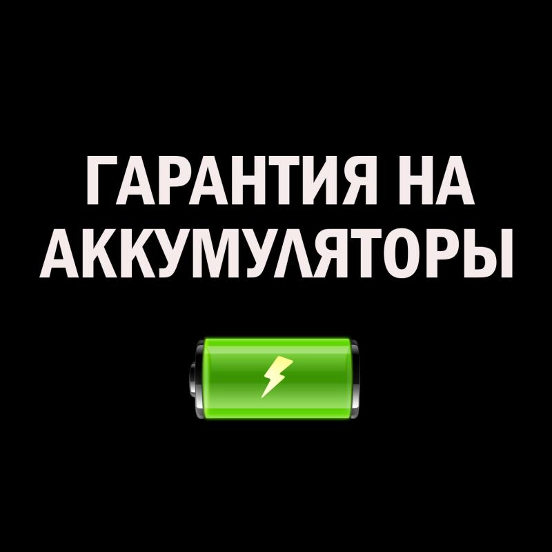 Гарантия на аккумуляторы