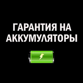 Гарантия на аккумуляторы